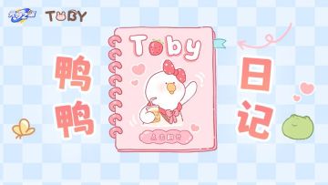 鸭鸭的心事是......