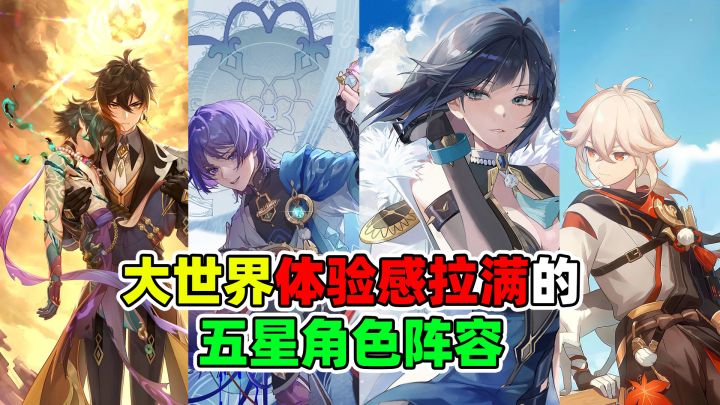 原神大世界体验感拉满的五星角色阵容，手感丝滑你们同意吗？截图