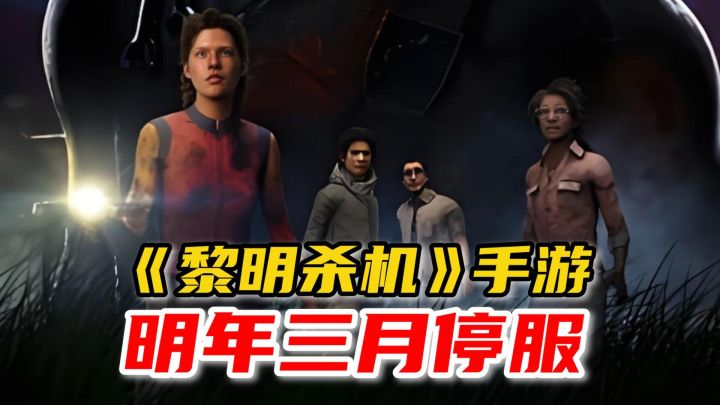 《黎明杀机》手游明年停服!继虚荣之后,猪厂再度发力!截图