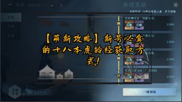 【萌新攻略】新号必拿的十八本虎铃经获取方式！