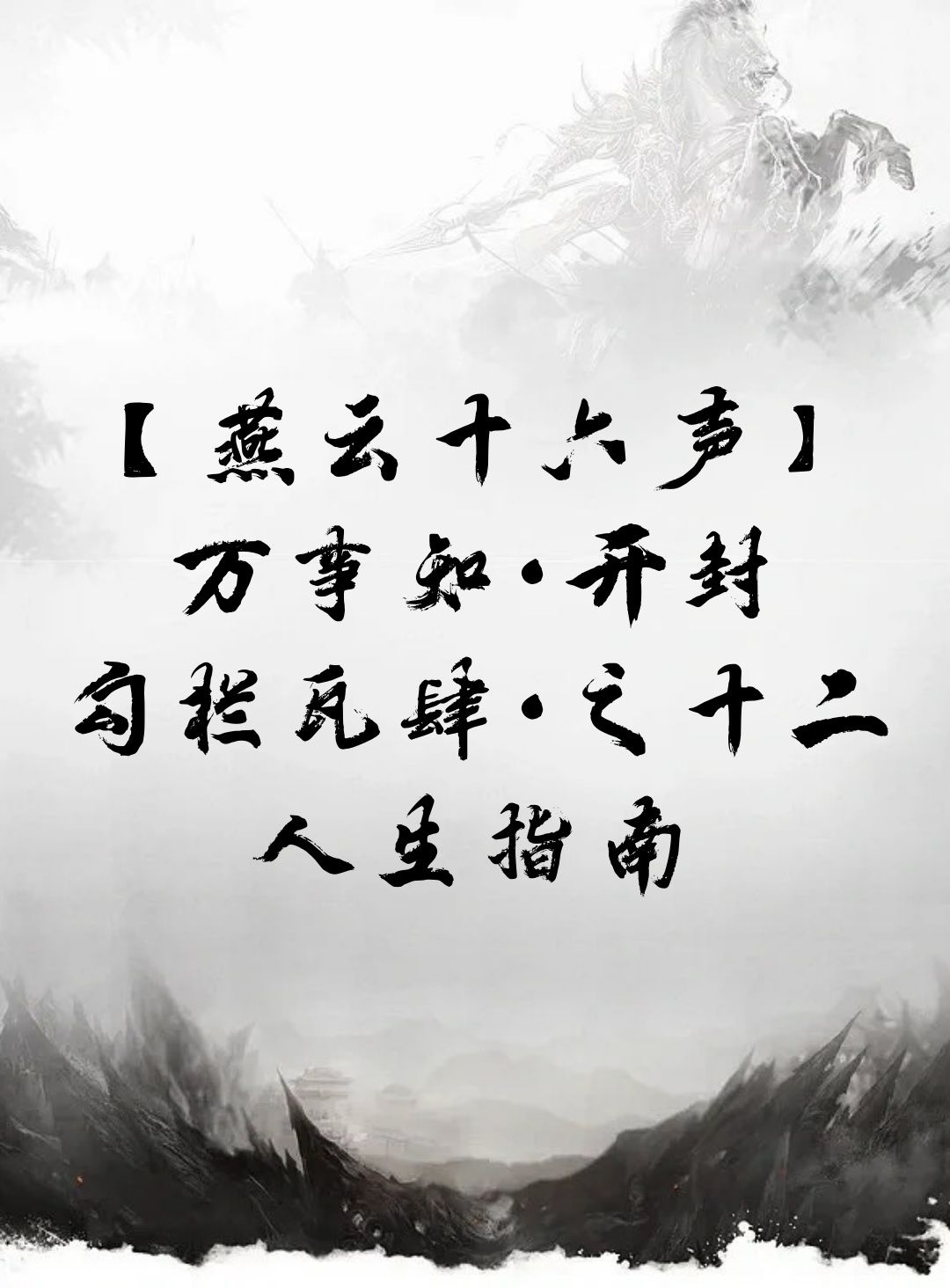 【燕云十六声】万事知·开封 勾栏瓦肆·之十二·人生指南截图