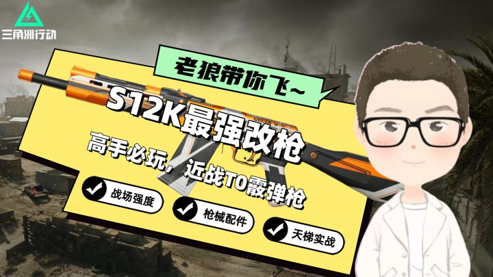 【首发征集】新版本S12K改枪教学:腰射开镜流,贴脸1枪猛猛打!截图