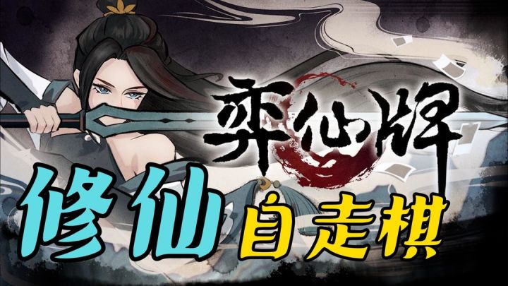 修仙自走棋?用卡牌对弈的方式体验仙门切磋!截图
