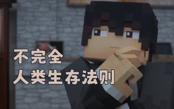 不完全人类生存法则！