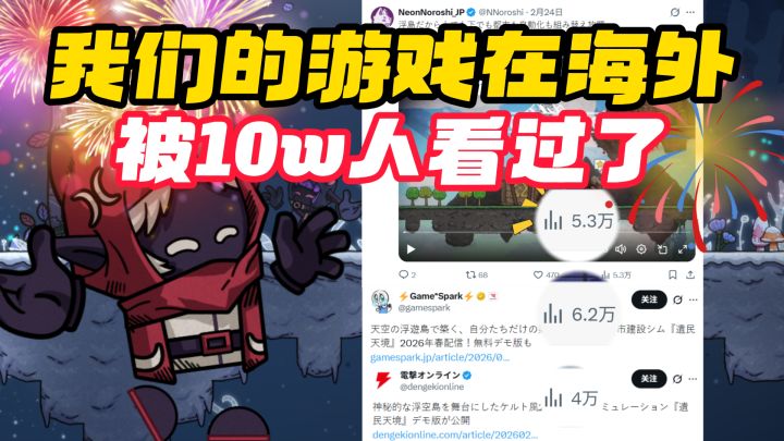 离谱!我们的游戏在外网被10w人看过了!截图