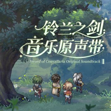 《铃兰之剑》音乐原声带现已上架音乐平台！