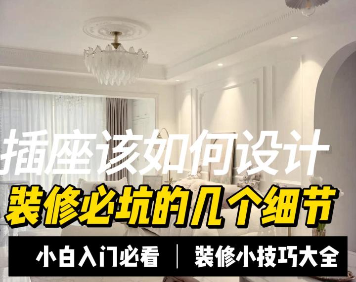 【插座该如何设计】如何装插座高度.老师傅的多年经验，不要到使截图