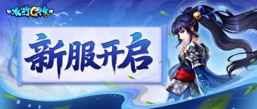 《水浒Q传》11月6日开服活动