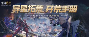 攻略分享丨第一批次服务器「异星拓荒」开荒流程