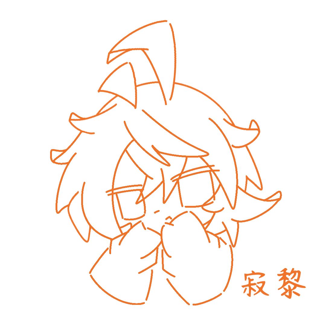 你好,我是世界倒数第一不爱画Q版寂黎的人 1