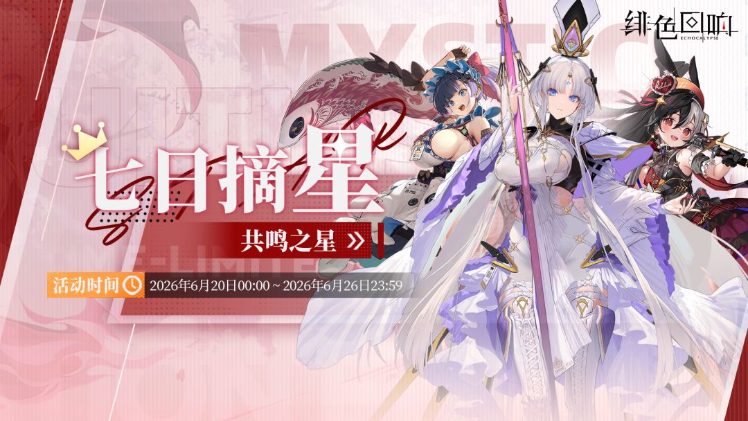 「七日摘星-共鸣之星」即将上线截图