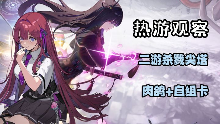 鹅厂捡到宝了!二游版的《杀戮尖塔》来了?截图