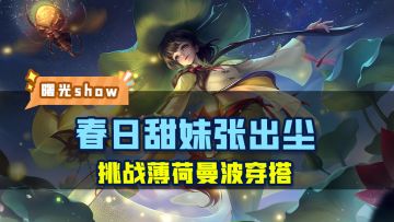 春日甜妹怎么能少得了张出尘