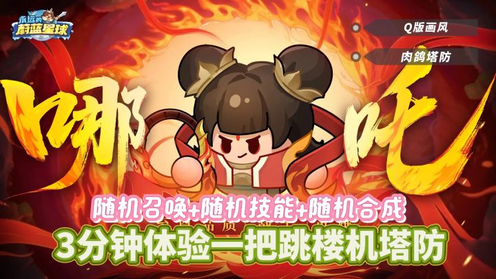 《永远的蔚蓝星球》| 3分钟有可能塔防有可能破防截图