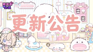 更新公告｜袜袜幼稚园联动开启！全新合成玩法上线！