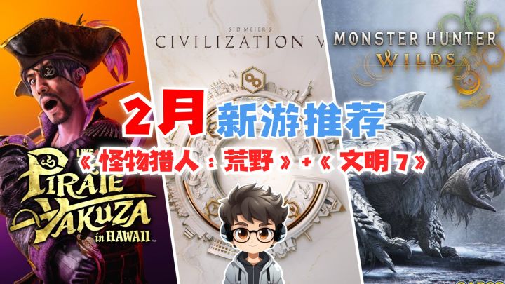 2月新游也太给力了，看看有哪些大作🎮｜2月新游推荐截图