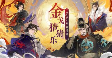 【已结束】有奖互动｜金戈猜猜乐