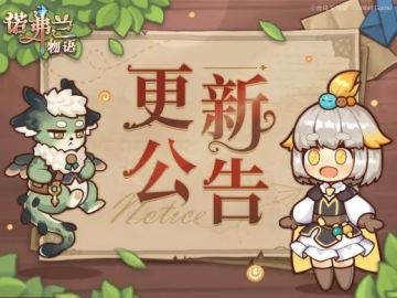【诺弗兰物语】更新公告——2022.4.13