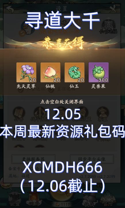12.05寻道大千本周最新资源兑换码截图