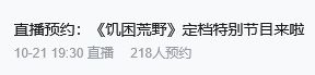 总算等到你!饥困荒野定档直播 2