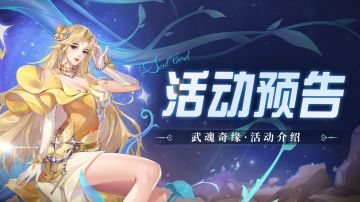 即将上线｜武魂奇缘