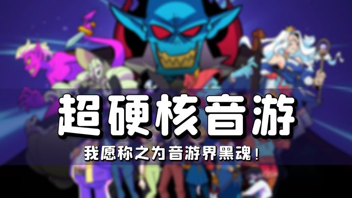 超30+节拍判定，颠覆你想象的硬核音游！截图