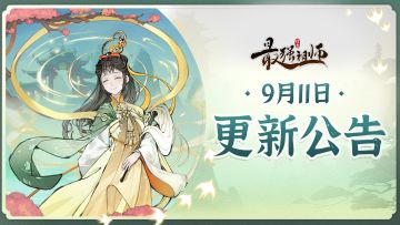 宗门密报 | 9月11日停服维护公告