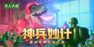 《兵人大战》免费加速+海量资源！全新雷达中心玩法介绍