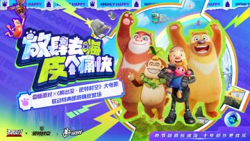 【香肠派对×《熊出没·逆转时空》大电影】联动特典惊喜登场~