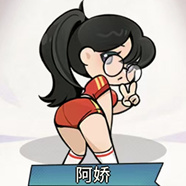 阿娇截图