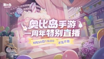 奥比岛手游1周年庆直播视频回放