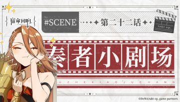 奏者小剧场||第二十二话