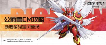 攻略丨公爵兽CM全面解读！守护友方解除异常，无视防御致命免疫！