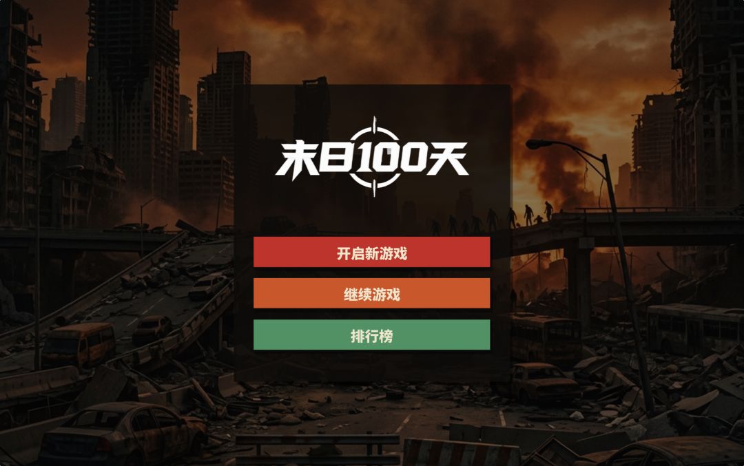 【新游上线】末日100天 3