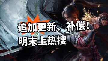 明末：理性了！明末追加更新补偿！