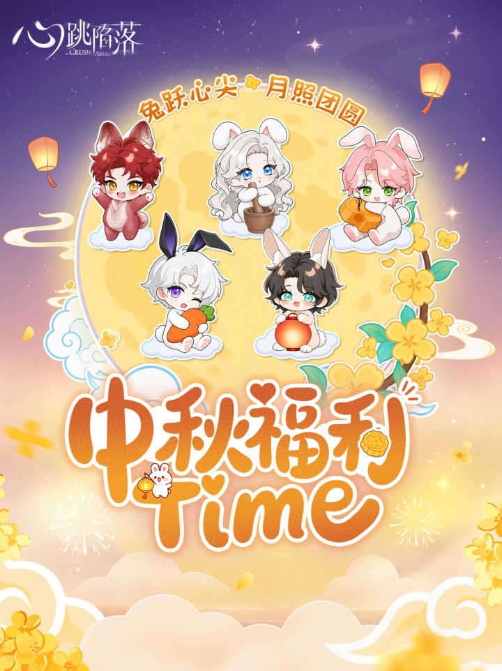 特遣局补给 | 🐇🌕️中秋福利来啦~截图