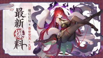 幻仙爆料 | 九首吞世，蛇身焚天，她的红瞳一瞥便让人沉沦