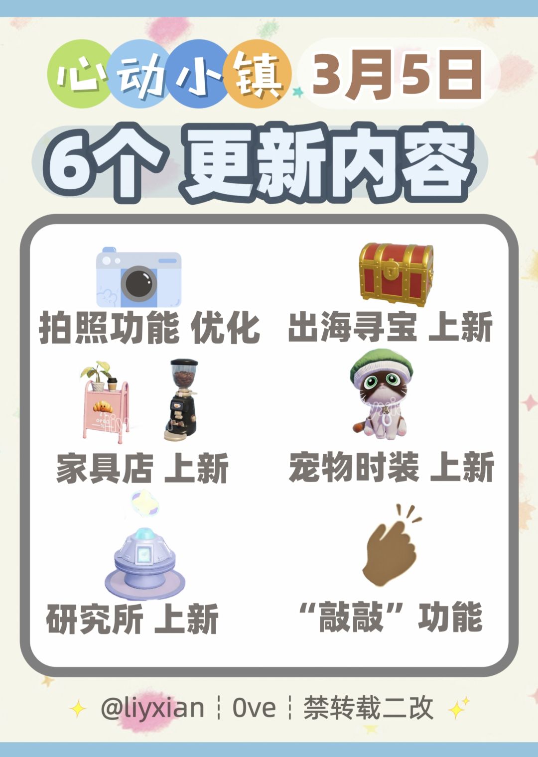 【心动小镇】3月5日 6大更新内容 1