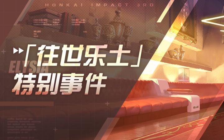 「往世乐土」特别事件截图
