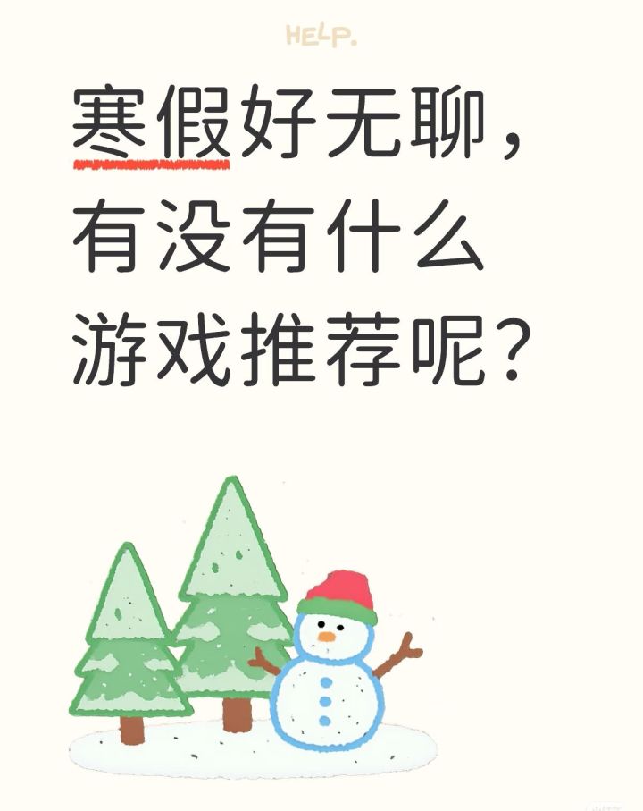 寒假好无聊啊!求推荐一款好玩的游戏!截图