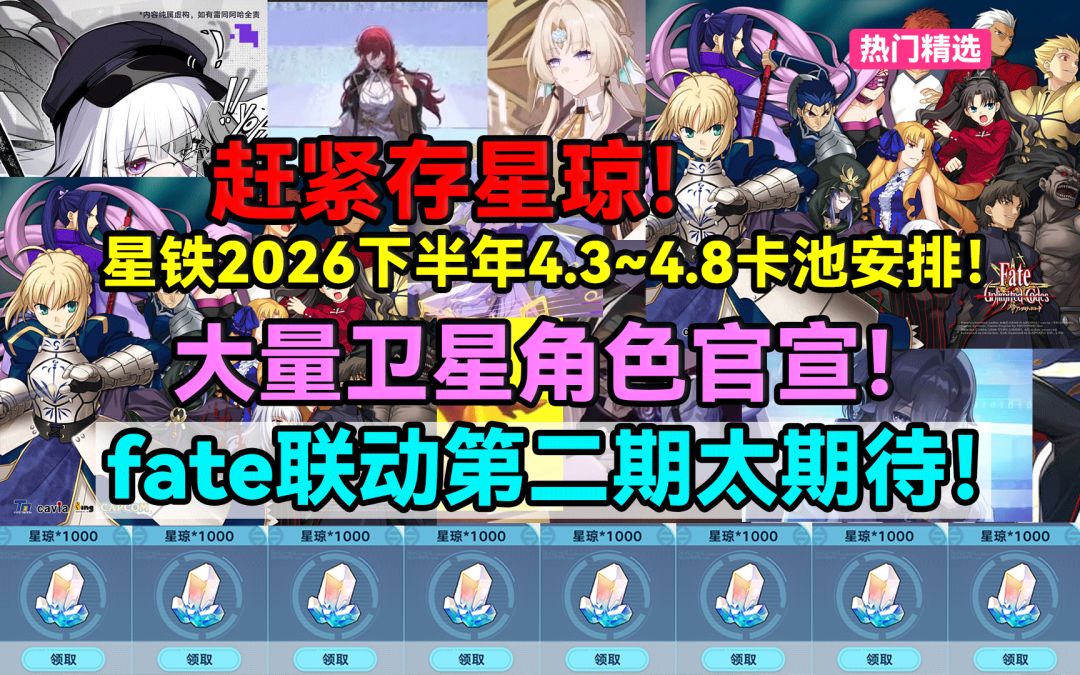 【V4.2攻略】赶紧存星琼！星铁2026下半年4.3~4.8卡池安排！截图