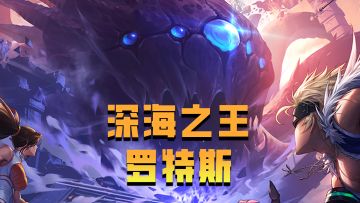 【勇士冒险手册-副本篇】 深海之王“罗特斯”震撼登场