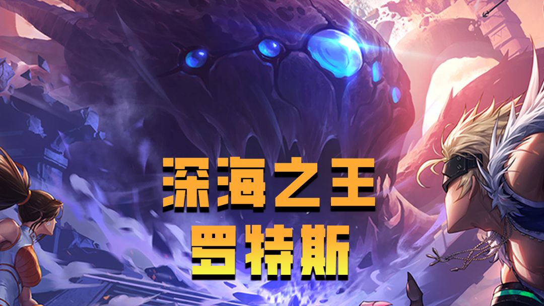 【勇士冒险手册-副本篇】 深海之王“罗特斯”震撼登场截图