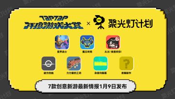 年度游戏大赏，倒计时2天！聚光灯计划来啦