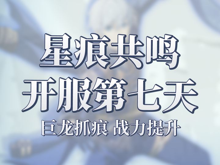 星痕共鸣开服第七天!今天猛冲50级!附上巨龙爪痕通关攻略!截图