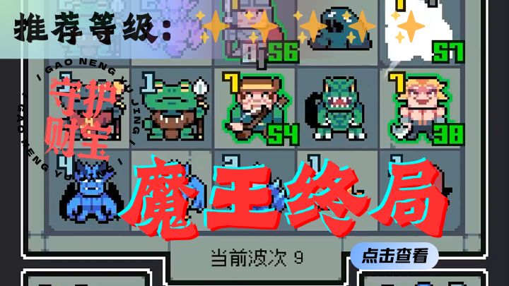 <魔王终局>这次，勇者是坏蛋！快快派遣魔兽守护好你的财报！截图