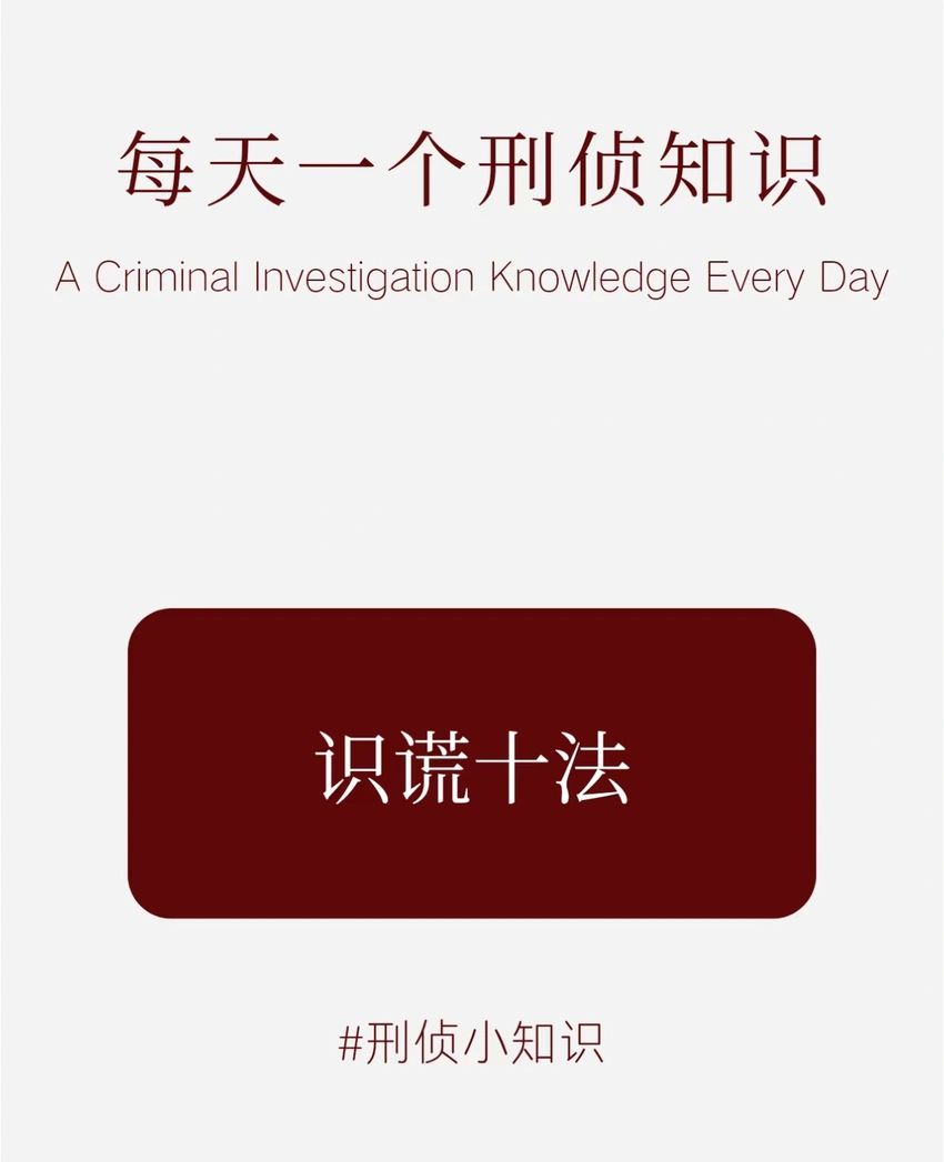 🌟青年大学习|如何判断对方是否在说谎🌟 1