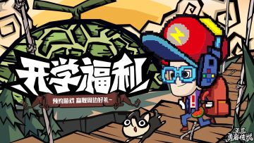 【已开奖】开学福利季，欧气大爆发