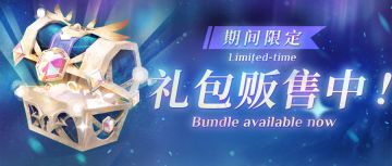 ⦿ 期间限定礼包【黄杏宝箱】
上架时间(GMT+8)：2024.10.2 12:00~2024.10.16 12:00
开启后可获得：魂光粉尘x300、速读券x50、战场入场券x15
※购买后将由信件领取，仅能购买 2 次