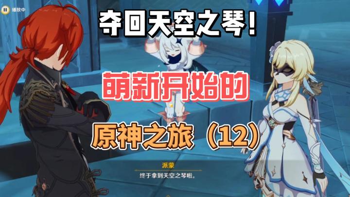 【原神】夺回天空之琴-从零开始玩原神(12)截图